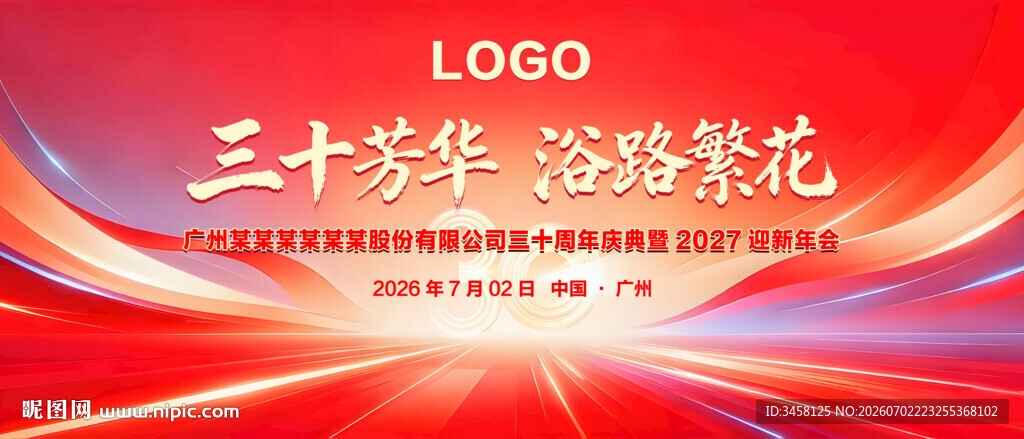 年会周年庆典红色背景展板