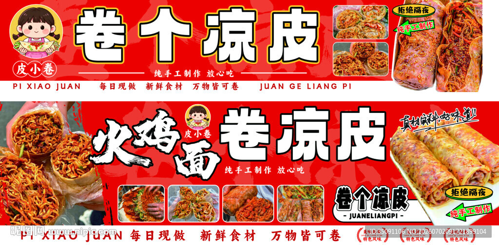 火鸡味卷个凉皮灯箱设计