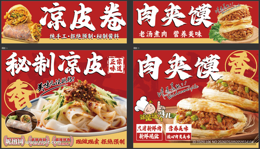 凉皮肉夹馍灯箱海报设计