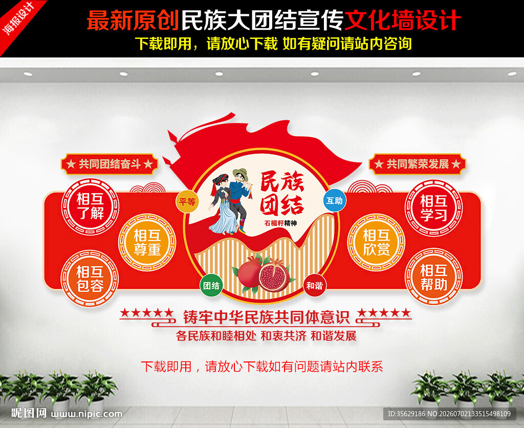 民族团结文化墙