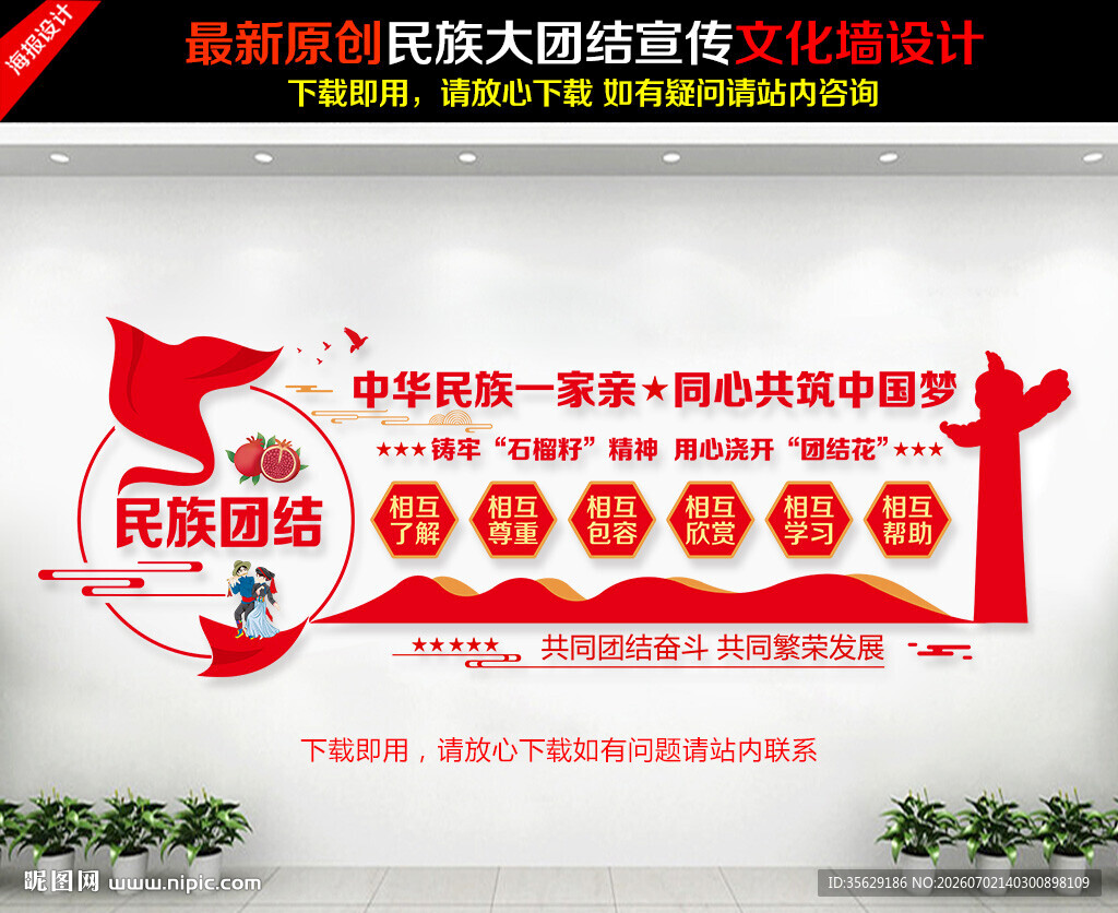 民族团结