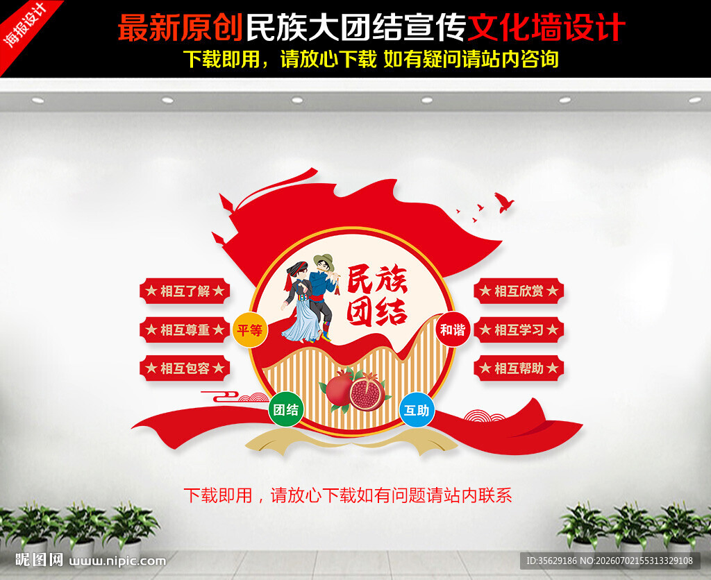民族团结