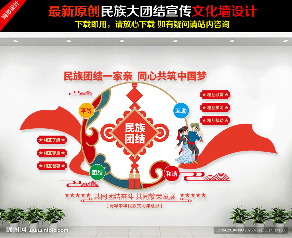 民族团结文化墙