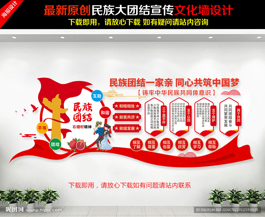 民族团结文化墙