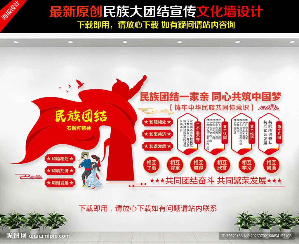 民族团结