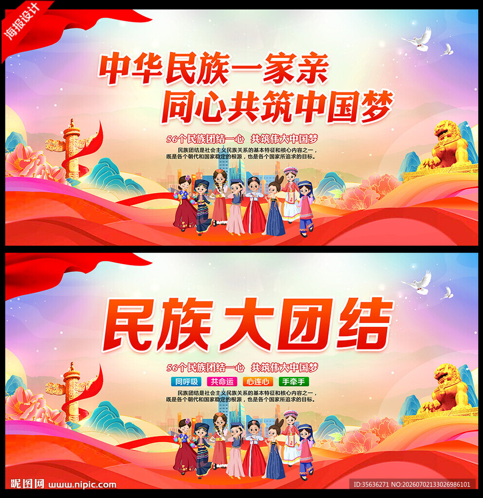 民族团结标语海报