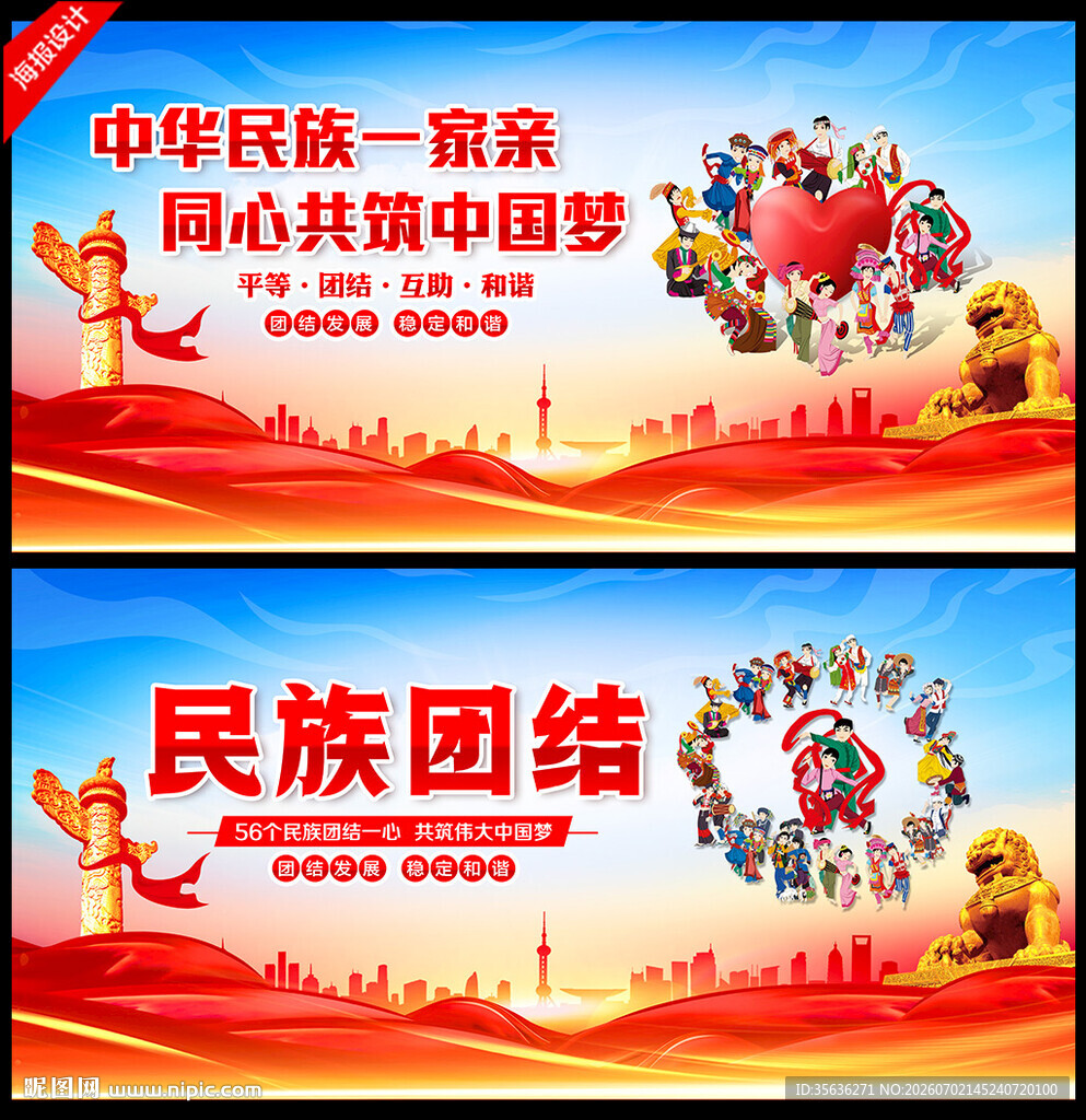 民族团结背景