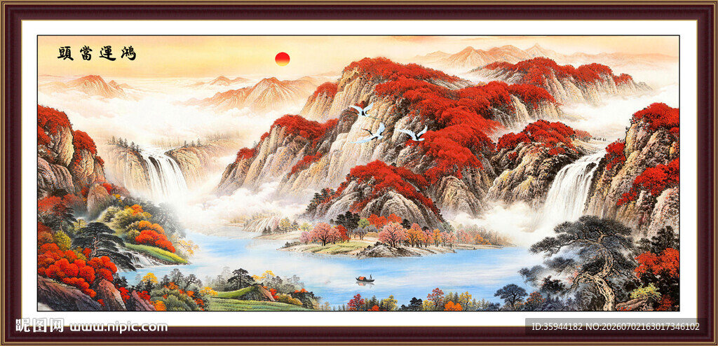 鸿运当头山水