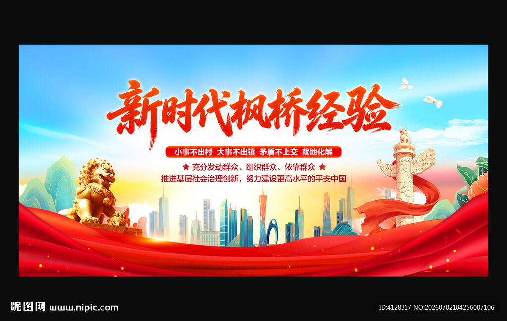 新时代枫桥经验