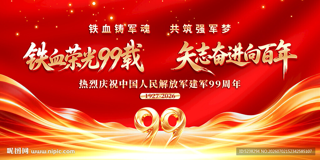 建军99周年