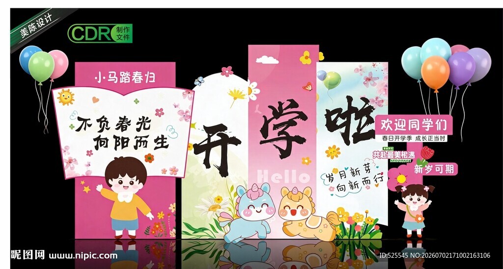 幼儿园开学美陈