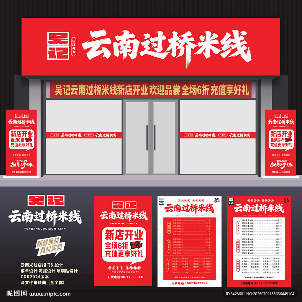 云南过桥米线