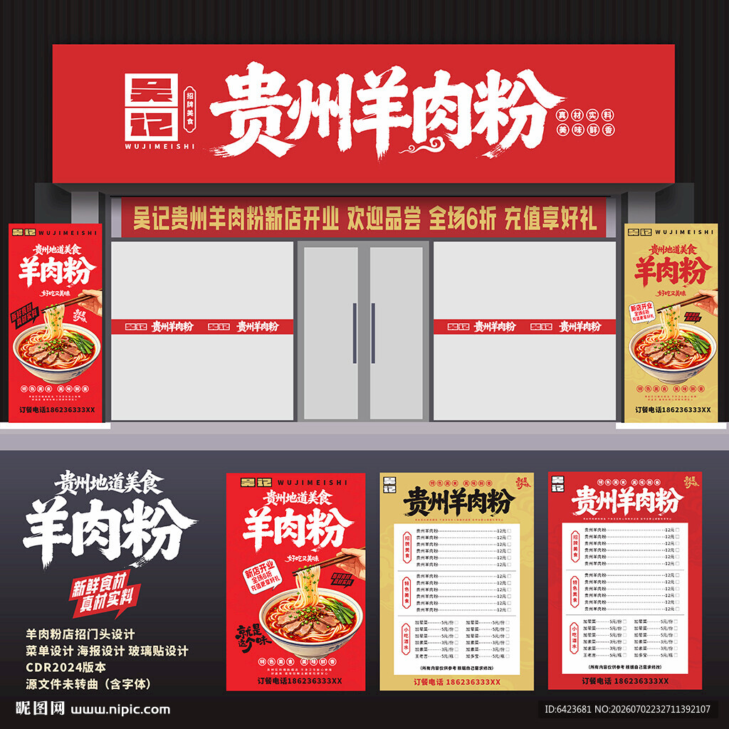 贵州羊肉粉