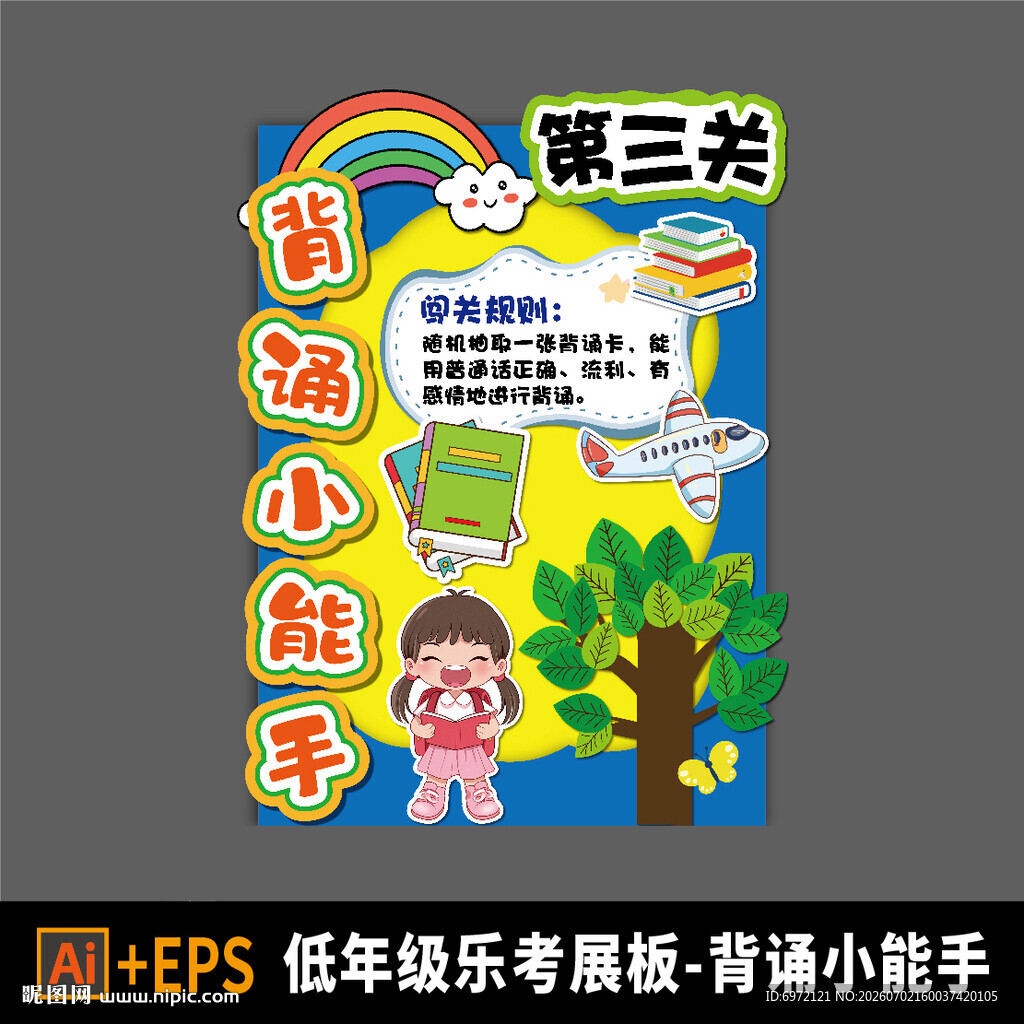 小学乐考闯关展板