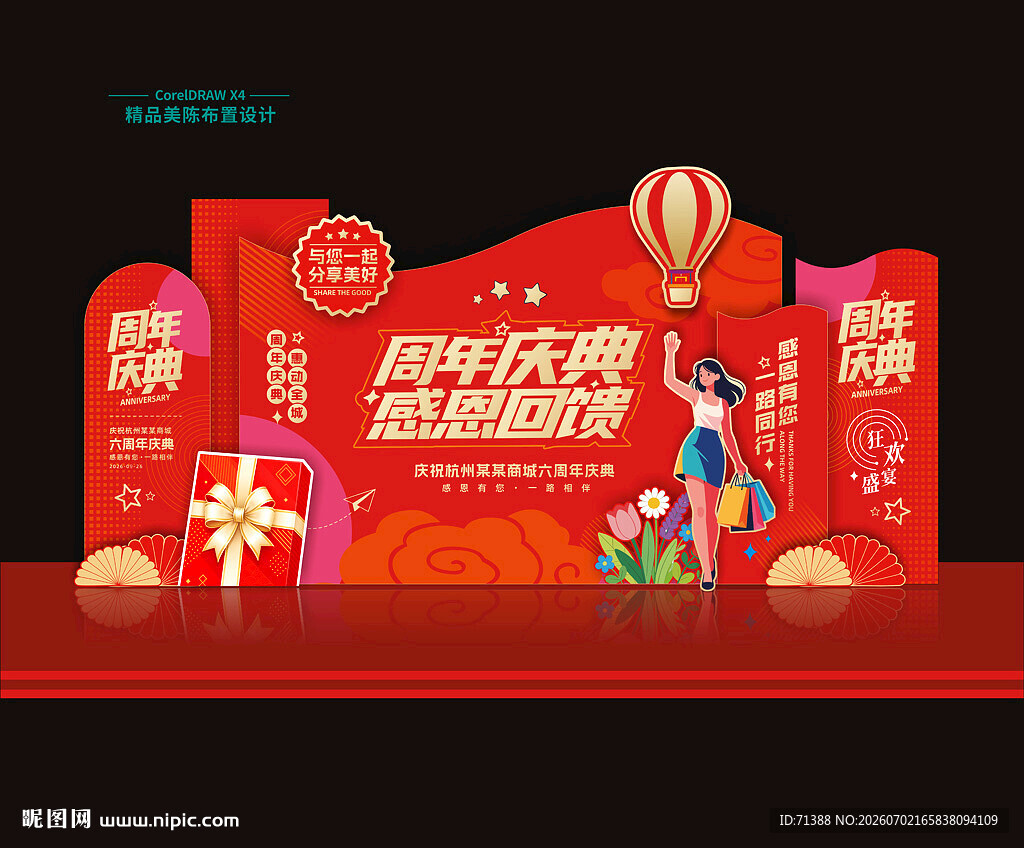 周年庆美陈