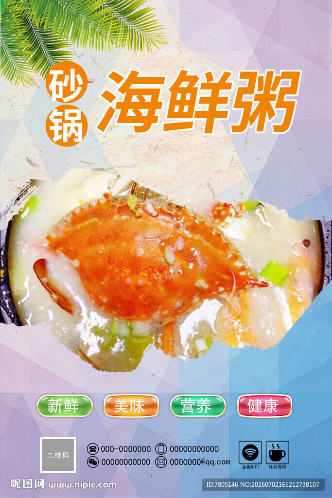 砂锅海鲜粥