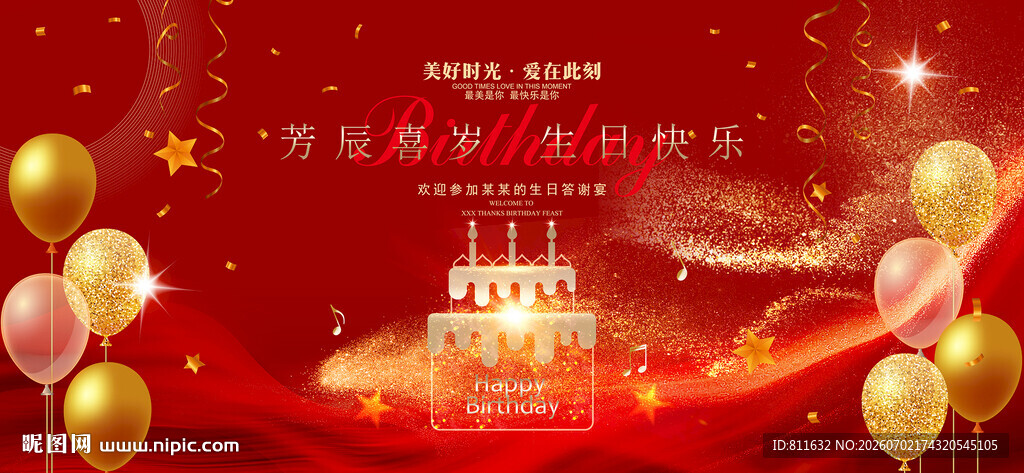 生日快乐
