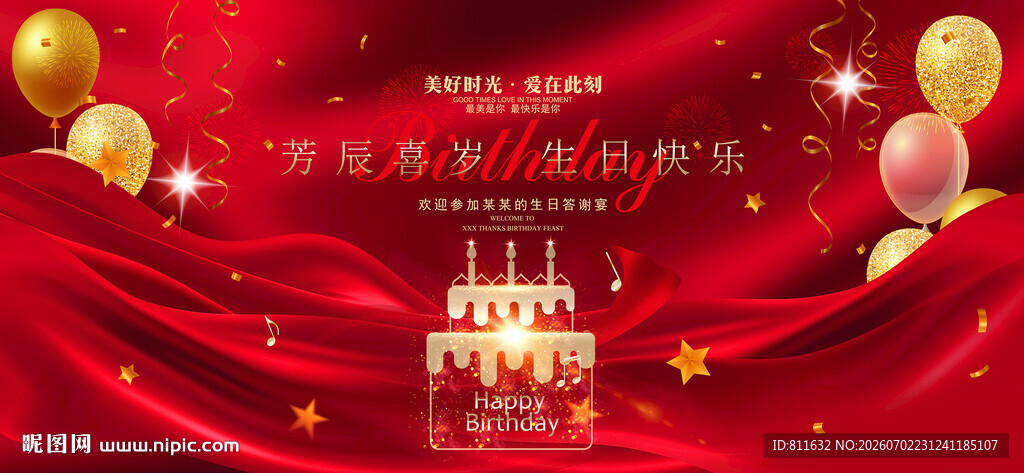 生日快乐