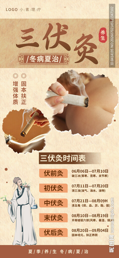 三伏灸