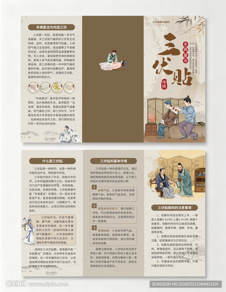 三伏贴三折页