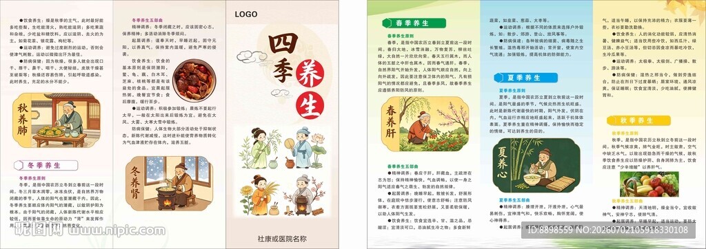 四季养生折页