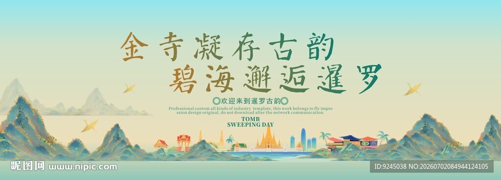 泰国旅游活动城市主背景视觉海报