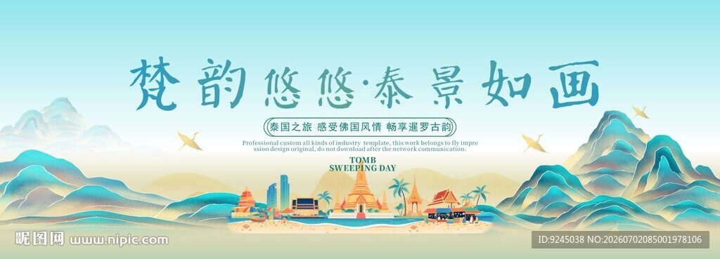 泰国旅游主视觉