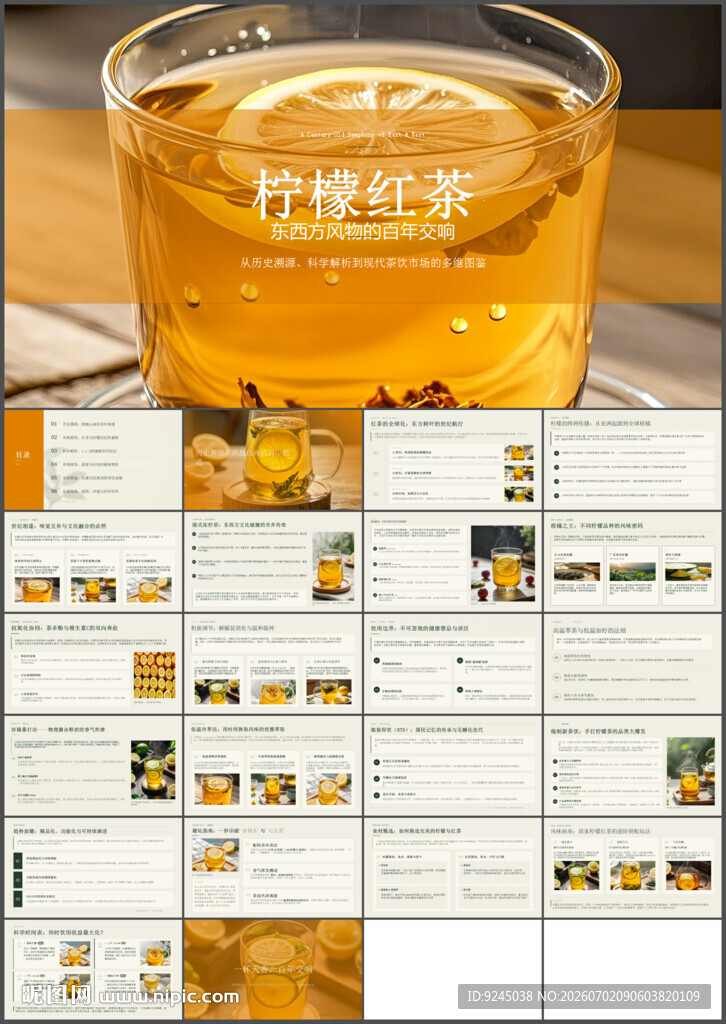 百年交响柠檬红茶ppt