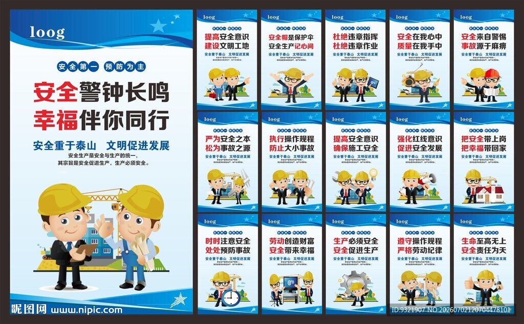 安全生产
