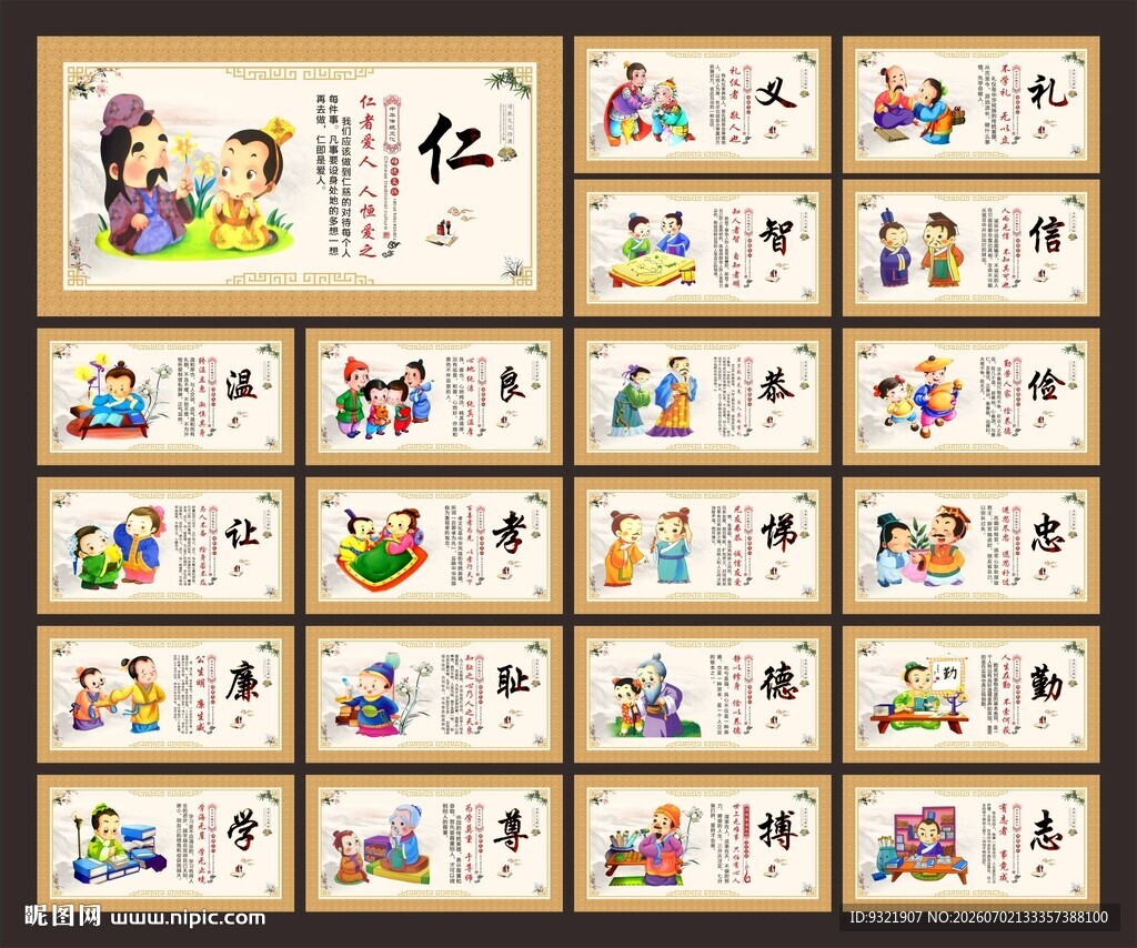 仁义礼智信