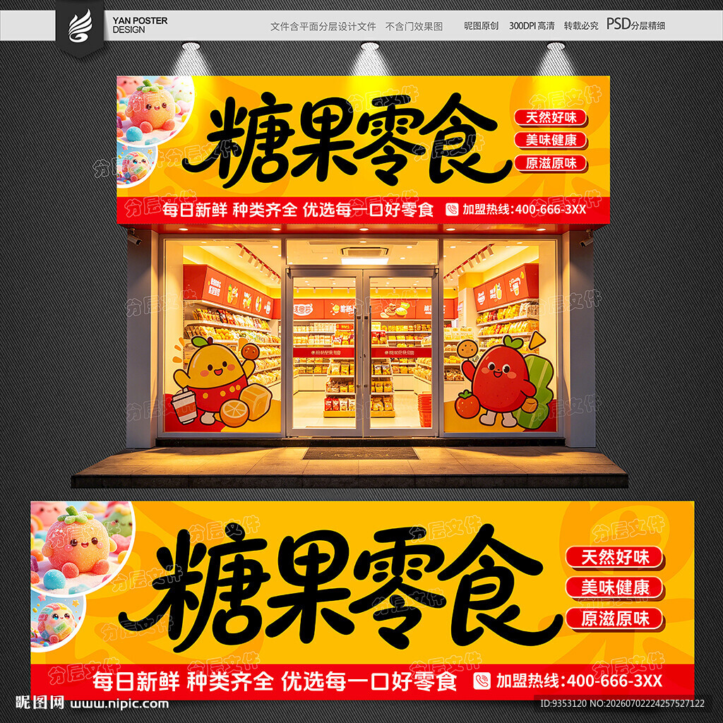 零食店招牌