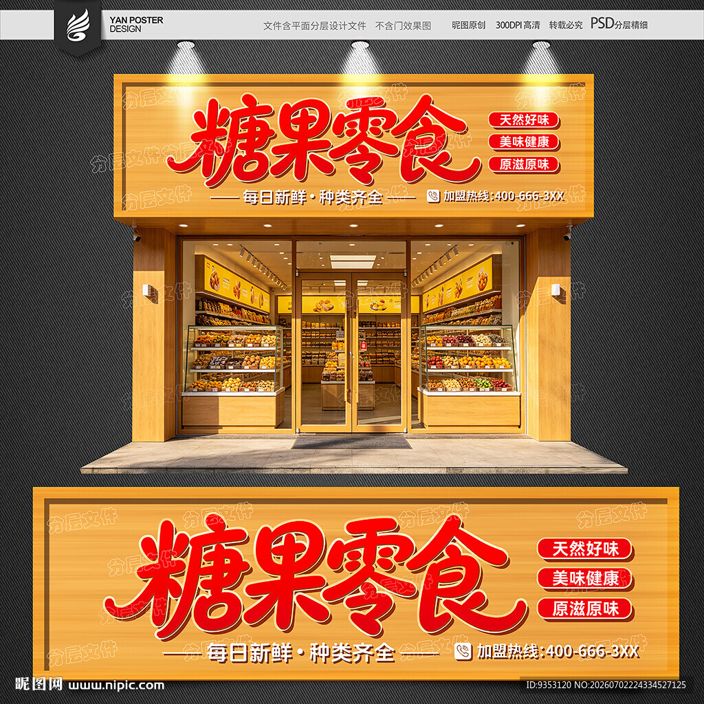 糖果 零食门头