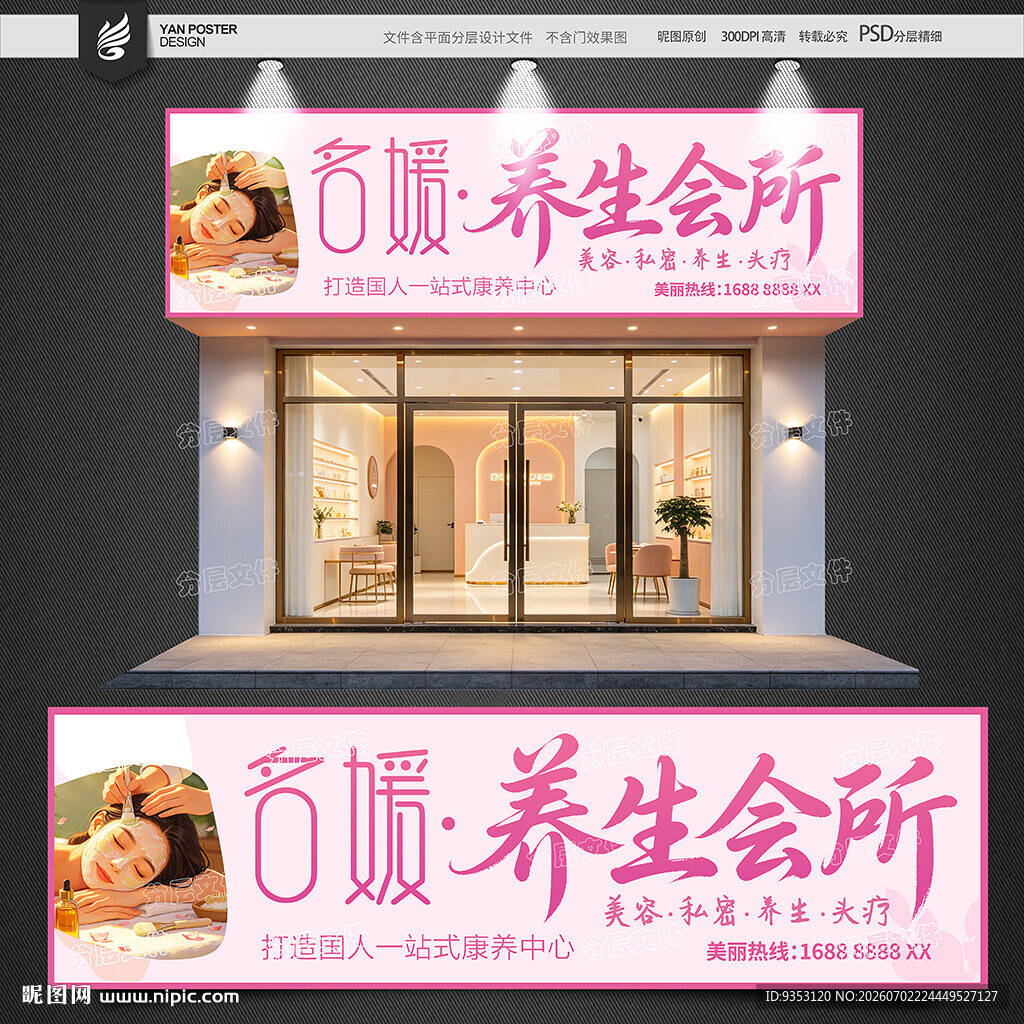 养生会所招牌