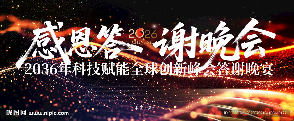 感恩答谢晚会现场布置