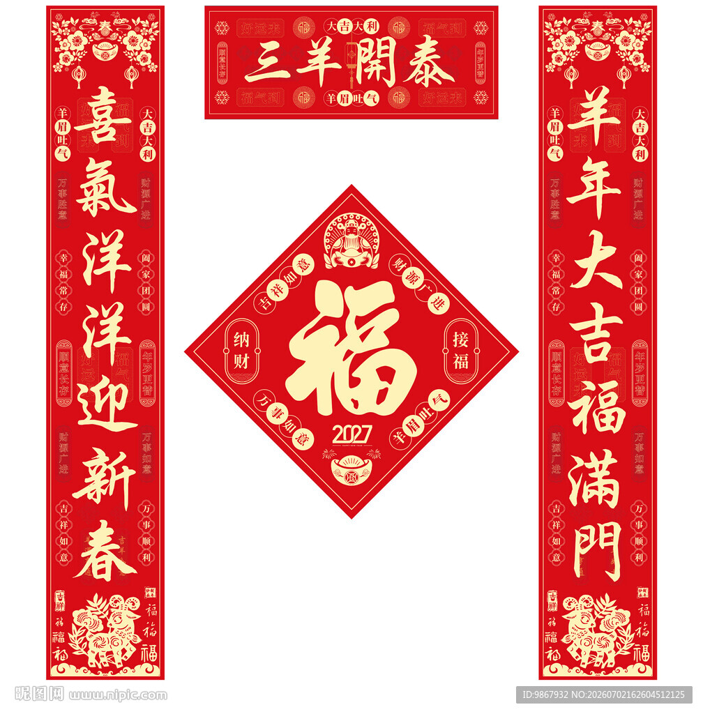 2027羊年对联