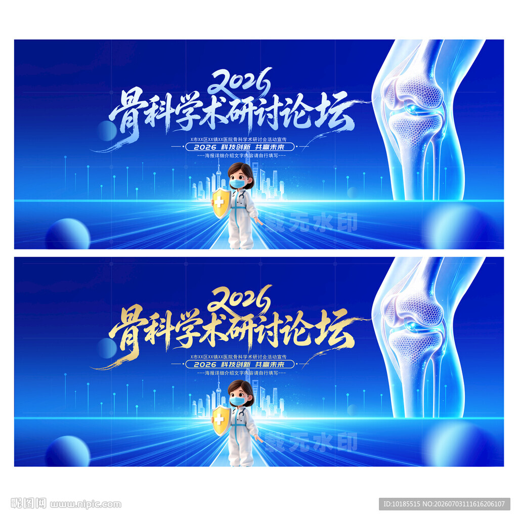 骨科论坛会议背景