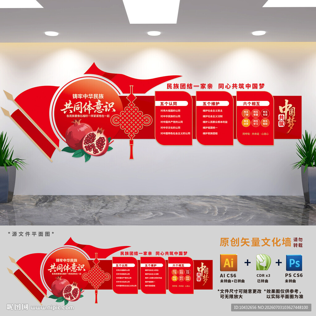 民族团结文化墙