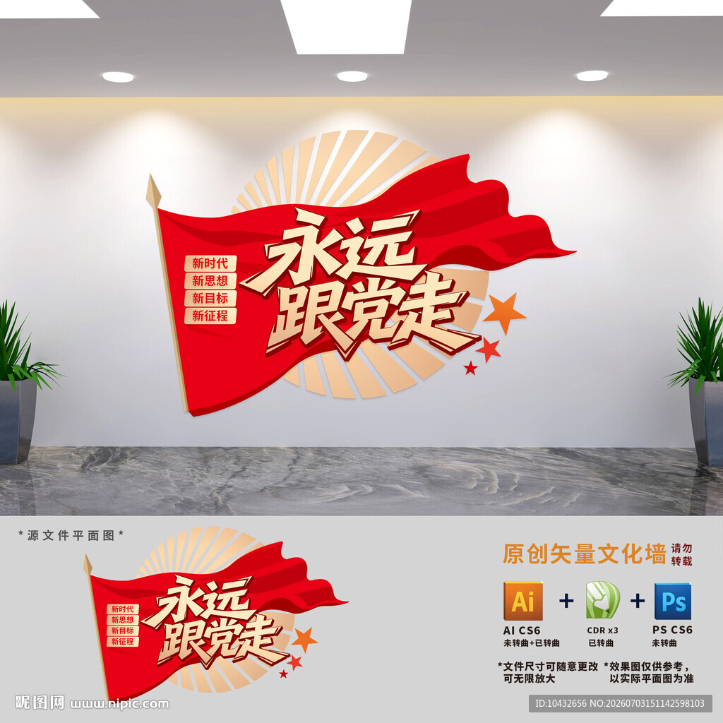 永远跟党走标语文化墙