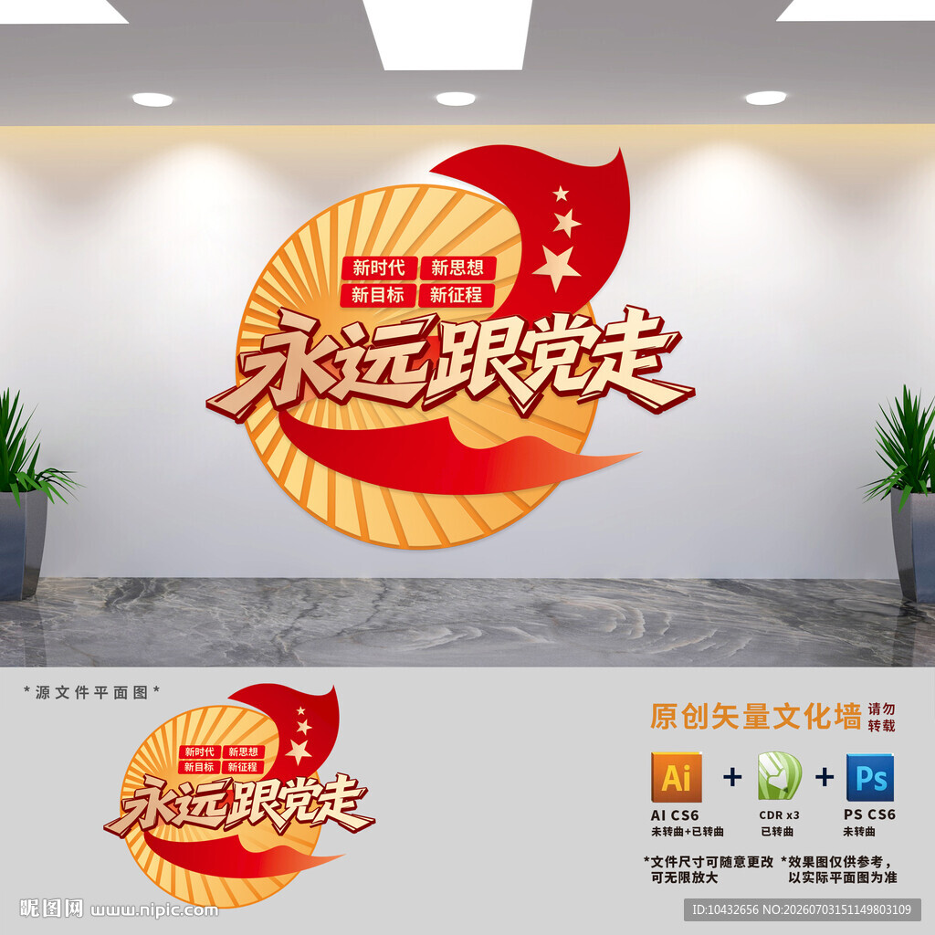 永远跟党走党建标语文化墙