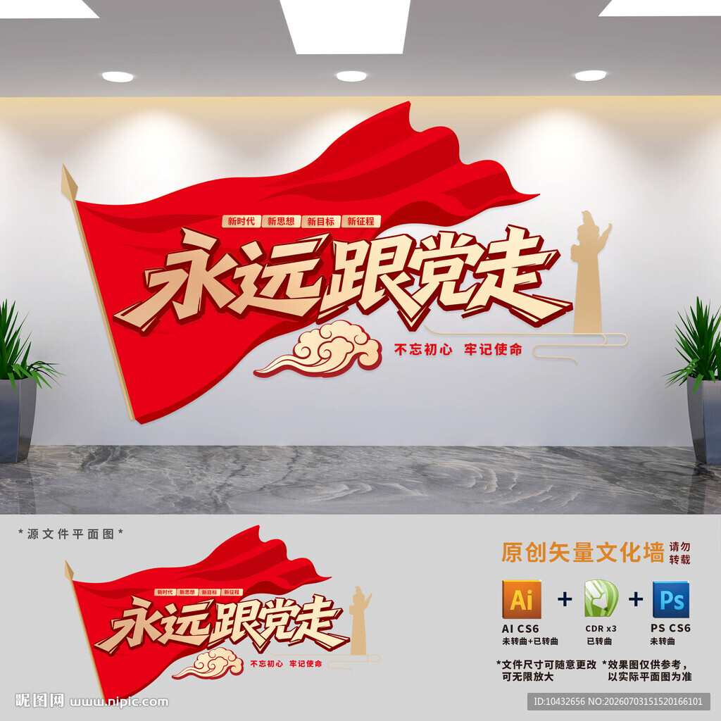 永远跟党走标语