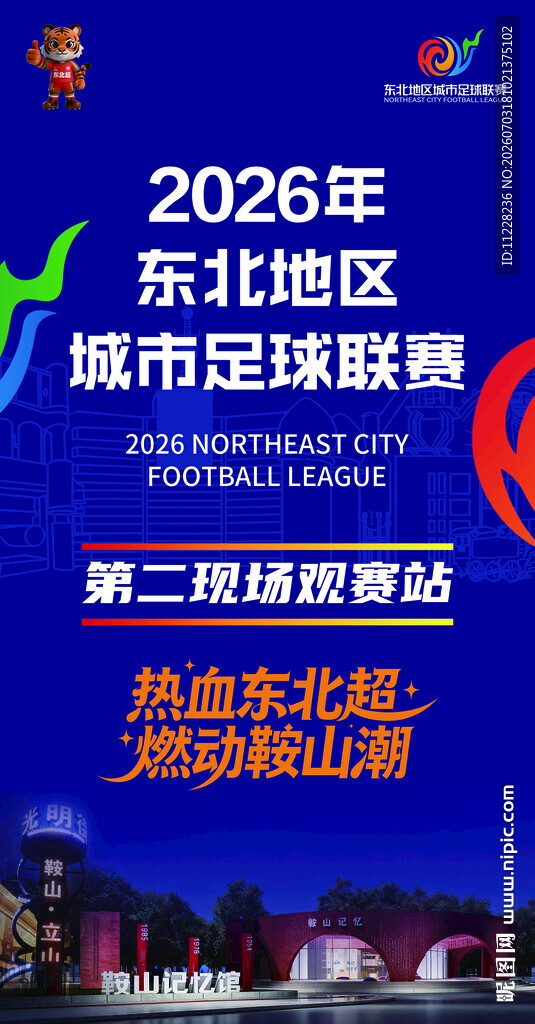 2026东北地区城市足球联赛