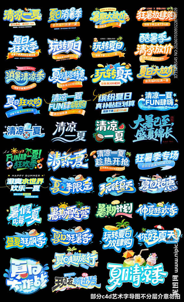 多样炫酷夏季主题文案立体艺术字