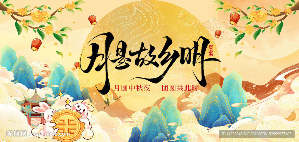 月是故乡明中秋主题宣传海报