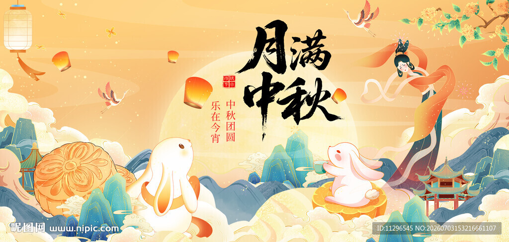 月满中秋插画宣传海报