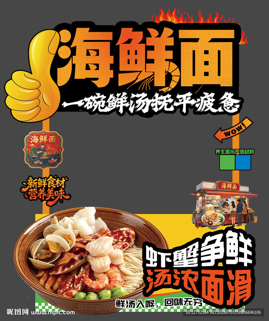 海鲜面