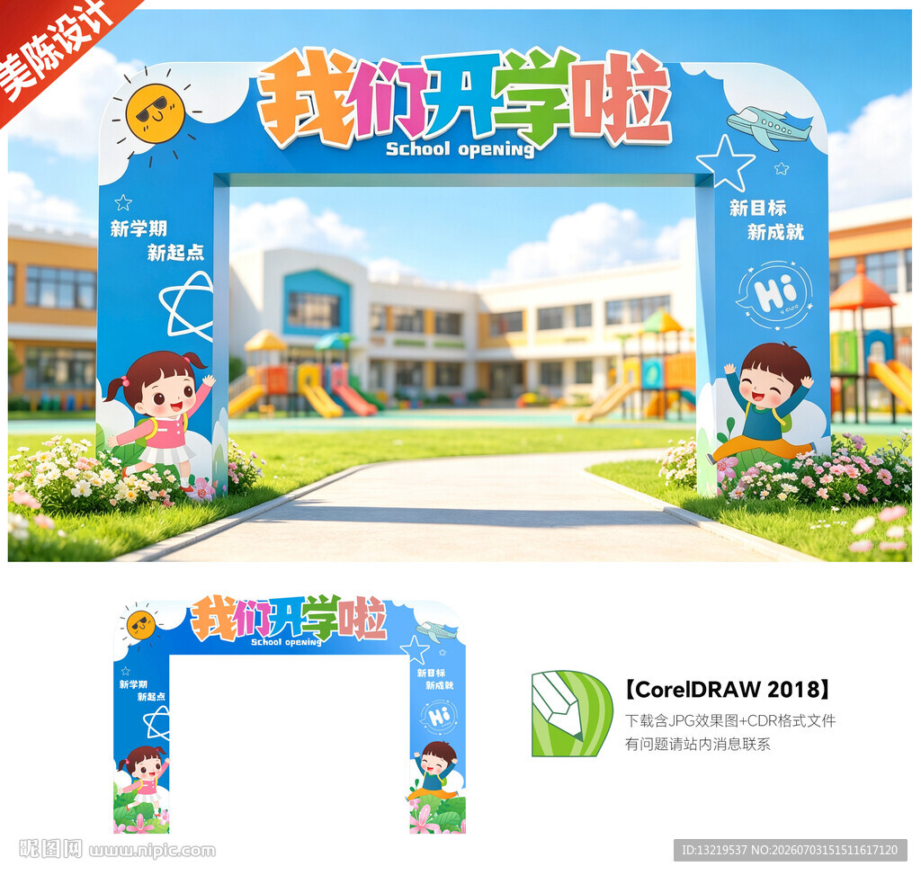 幼儿园开学门头