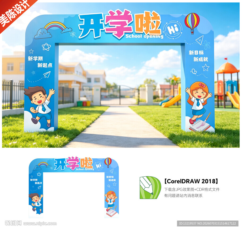 开学季