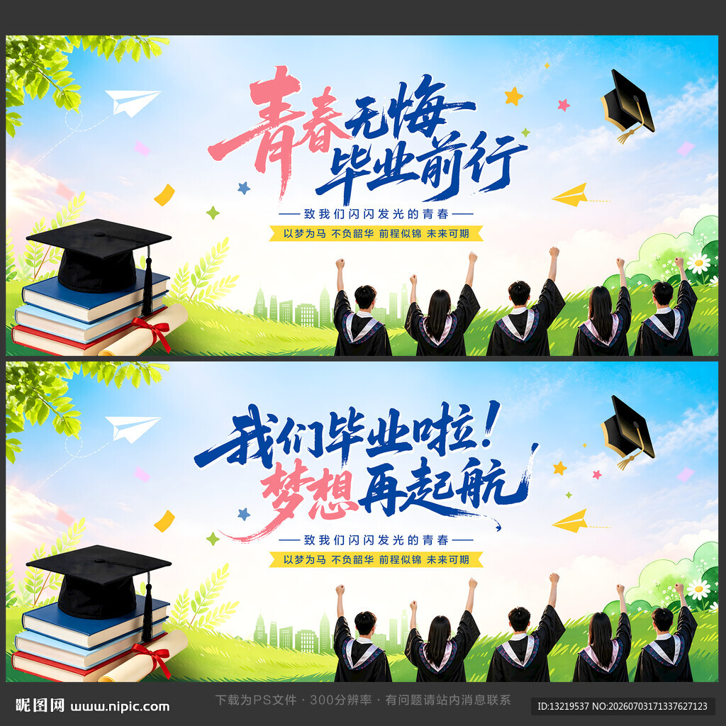 毕业季