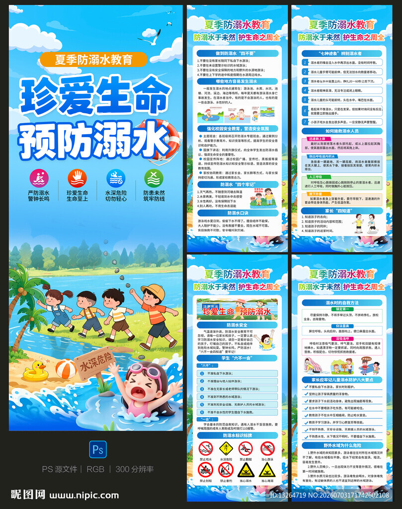 预防溺水