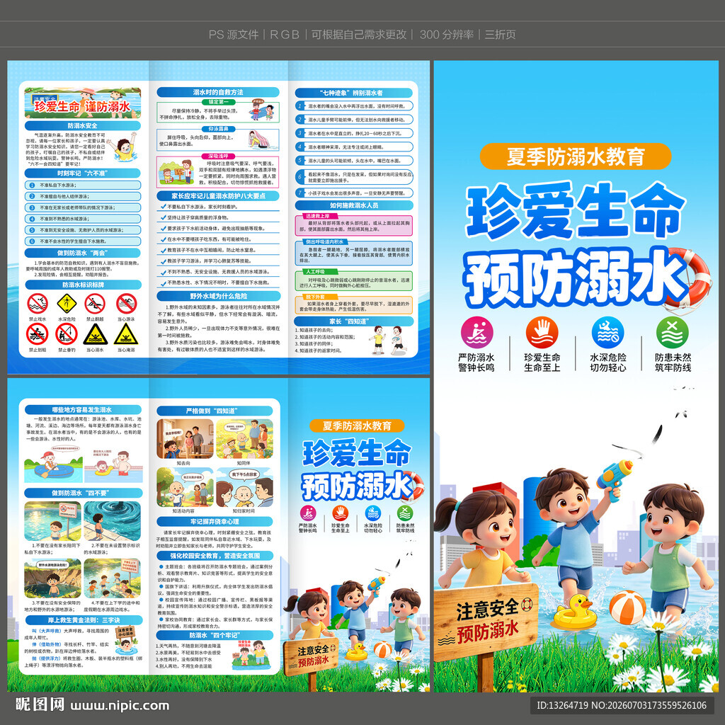 防溺水